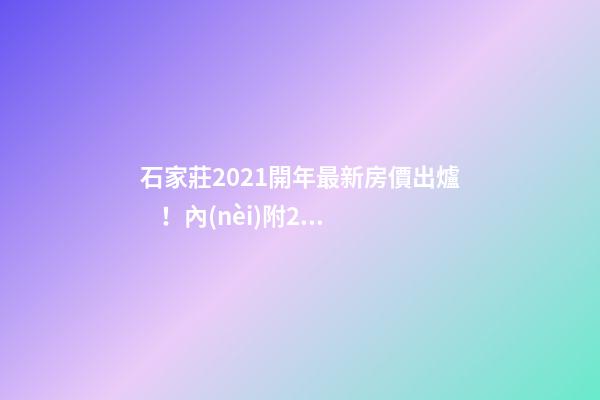 石家莊2021開年最新房價出爐！內(nèi)附296在售樓盤價格表